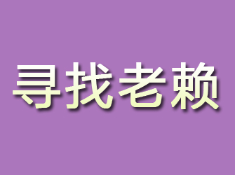 老河口寻找老赖